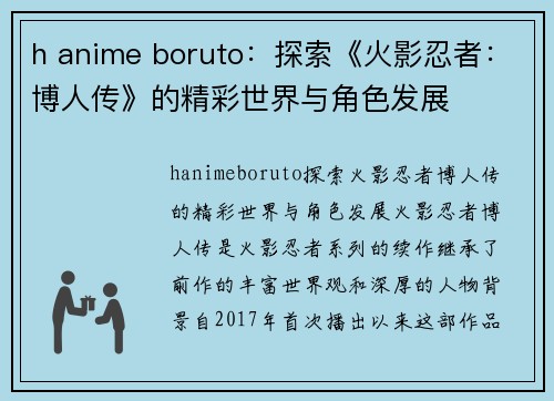 h anime boruto：探索《火影忍者：博人传》的精彩世界与角色发展